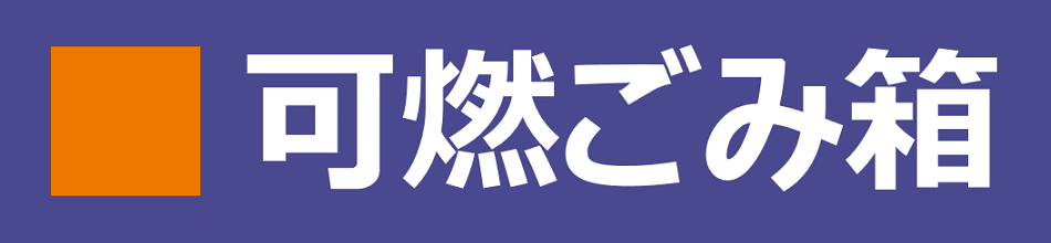 可燃ごみ箱